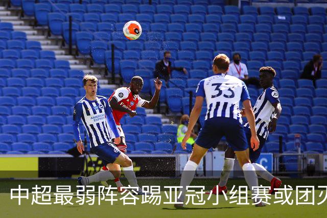 中超最弱阵容踢亚冠小组赛或团灭 海港还有附加赛