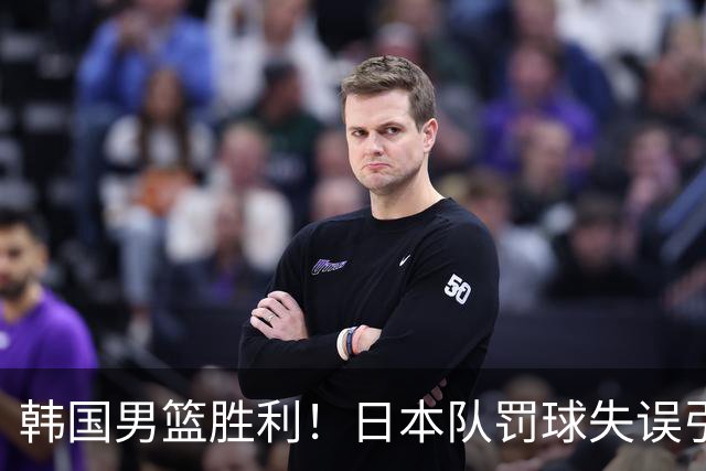 韩国男篮胜利！日本队罚球失误引发争议，台北男篮惨遭淘汰，对中国男篮不利
